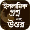 ইসলামিক প্রশ্ন ও উত্তর - Islamic Question &amp; Answer icon