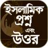 ইসলামিক প্রশ্ন ও উত্তর - Islamic Question & Answer on 9Apps