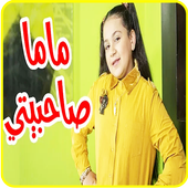 ماما صاحبيتي - جنى مقداد - بدون انترنت أيقونة