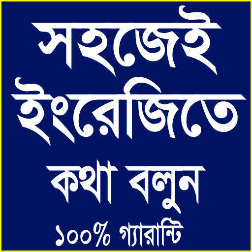 মাত্র ৪৫ দিনে ইংরেজিতে কথা বলার ১০০% গ্যারান্টি icon