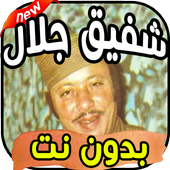 اغاني شفيق جلال shafiq galal بدون نت icon