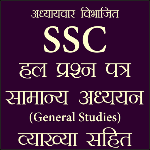 SSC Previous Year Asked GK Questions Hindi Offline иконка