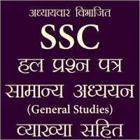 SSC Previous Year Asked GK Questions Hindi Offline on 9Apps
