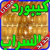 كيبورد السراب الرهيب 2020 بدون نت on 9Apps