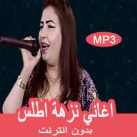 اغاني نزهة اطلس بدون انترنيت - nezha atlas 2019 on 9Apps