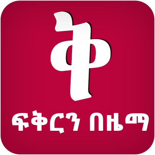 ፍቅርን በዜማ - Zema App icon