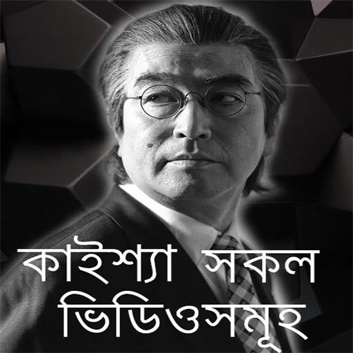 kaissa video-ক্যাইশা ভিডিও icon