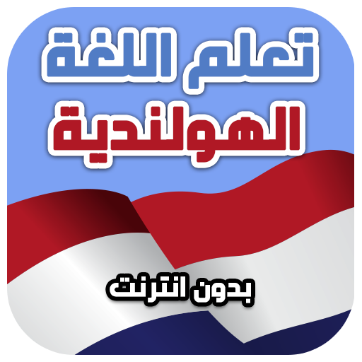 تعلم اللغة الهولندية بالصوت والصورة بدون انترنت أيقونة