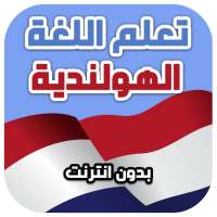 تعلم اللغة الهولندية بالصوت والصورة بدون انترنت on 9Apps