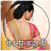 सेक्सी कहानिया : Sexy Kahaniya icon