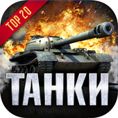 InTank: Танки онлайн бесплатно icon