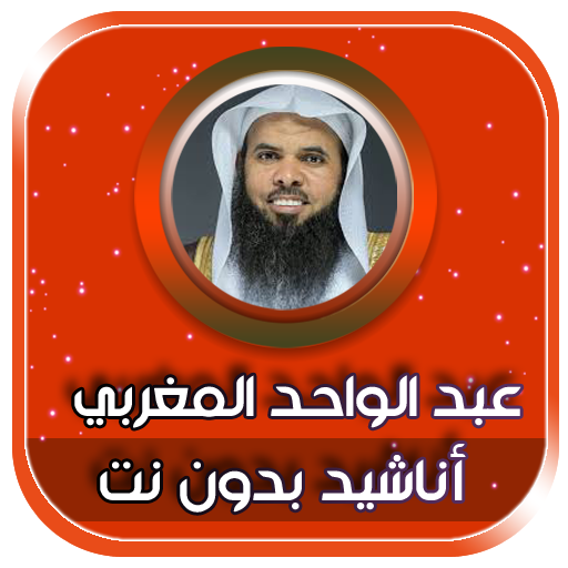 روائع القصائد عبدالواحد المغربي بدون نت icon