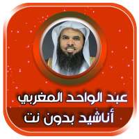 روائع القصائد عبدالواحد المغربي بدون نت on 9Apps