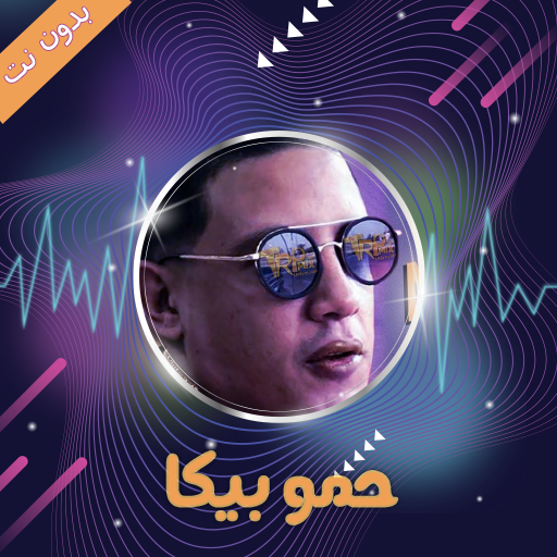 مهرجانات حمو بيكا 2019 -  بدون نت icon