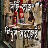 দর্জি কাজ শিখুন সহজেই icon