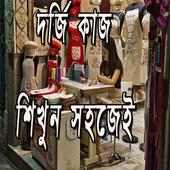 দর্জি কাজ শিখুন সহজেই