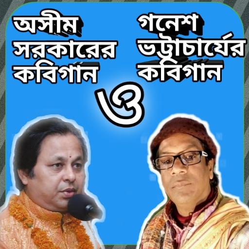 বাংলা কবি গান kobi gaan icon