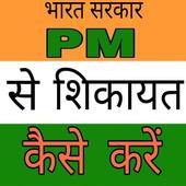 Pm se shikayat kaise Kare new app released 2019-20 icon