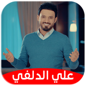 علي الدلفي : اجمل القصائد : بدون نت أيقونة