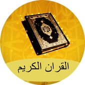 القران الكريم كاملا 2016 أيقونة