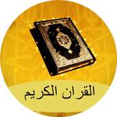 القران الكريم كاملا 2016