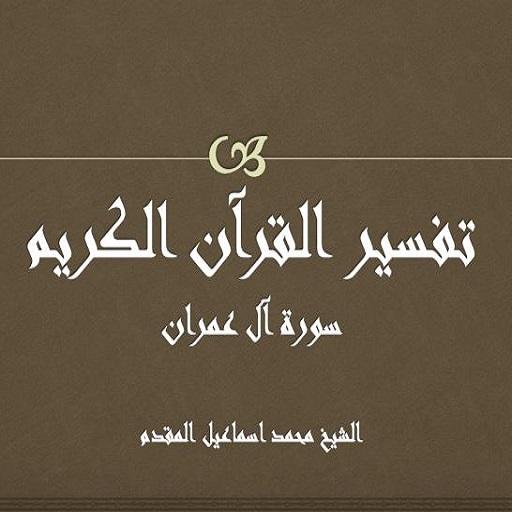 تفسير سورة ال عمران -  المقدم icon