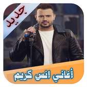 أنس كريم on 9Apps