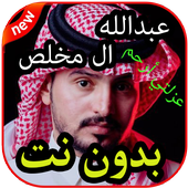 أغاني عبدالله ال مخلص  بدون نت 2019 icon