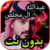 أغاني عبدالله ال مخلص  بدون نت 2019 on 9Apps