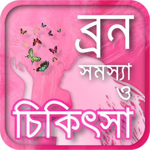 beauty tips or ব্রণ দূর করার উ icon
