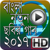 Bangla Movie Song 2017 icon