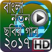 Bangla Movie Song 2017