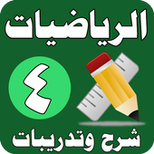 الرياضيات الصف الرابع الابتدائي - شرح وتدريبات أيقونة