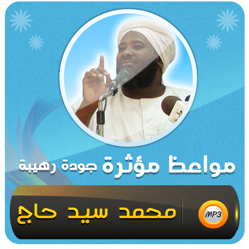 اروع المواعظ مؤثرة محمد سيد حاج icon