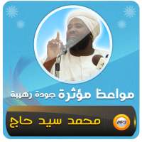 اروع المواعظ مؤثرة محمد سيد حاج on 9Apps