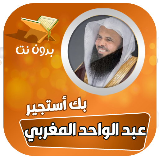 بك استجير عبدالواحد المغربي بدون نت icon