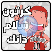 كرتون سلام دنك بدون نت أيقونة