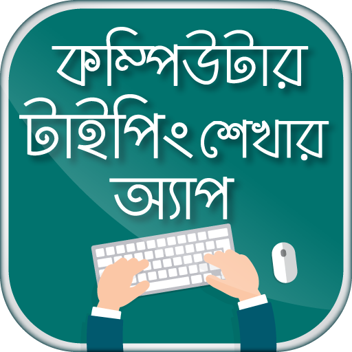কম্পিউটার টাইপিং টিউটোরিয়াল বাংলা - Typing Master icon