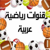 قنوات رياضية  Sport Channels icon