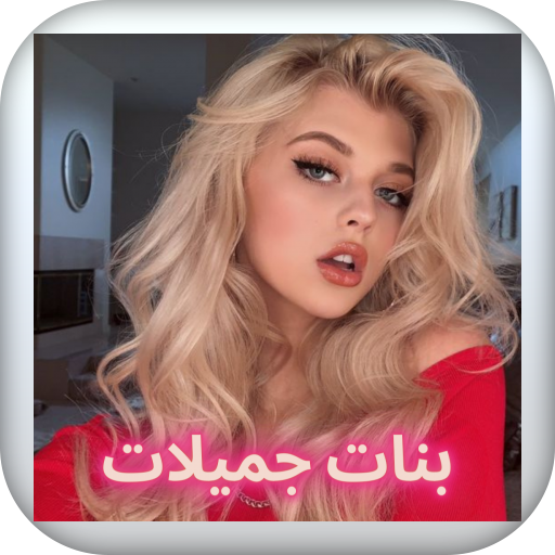 بنات كيوت - صور بنات جميلات- صور حب وعشق وغرام أيقونة