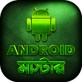 মোবাইল টিপস Mobile tips Bangla icon