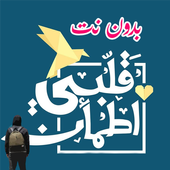 حلقات قلبي اطمأن | الموسم الثالث || بدون نت أيقونة