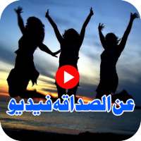 عن الصداقه فیدیو