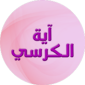 Ayatul Kursi icon