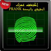 PRANK ما هو عمري الحقيقي on 9Apps