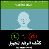 كشف رقم و اسم المتصل المجهول أيقونة