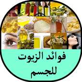 فوائد الزيوت للجسم