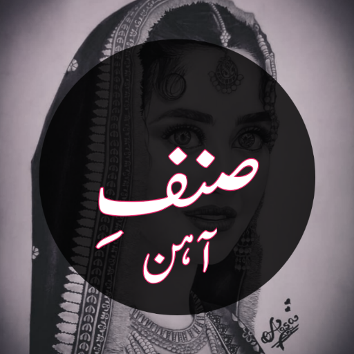 Sajal Aly Sinf-e-Aahan icon