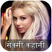 सेक्सी कहानी : Sexy Kahani icon