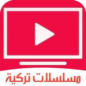 مسلسلات تركية مدبلجة on 9Apps